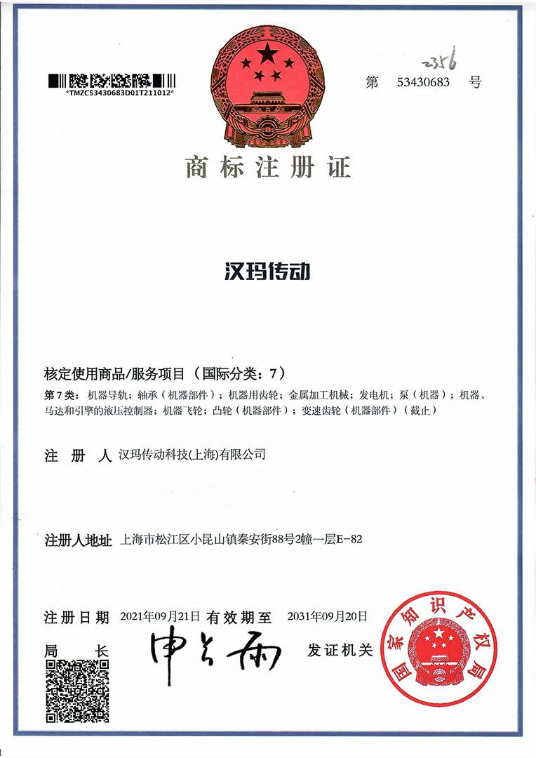 漢瑪傳動科技（上海）有限公司中文商標“漢瑪傳動”注冊成功。