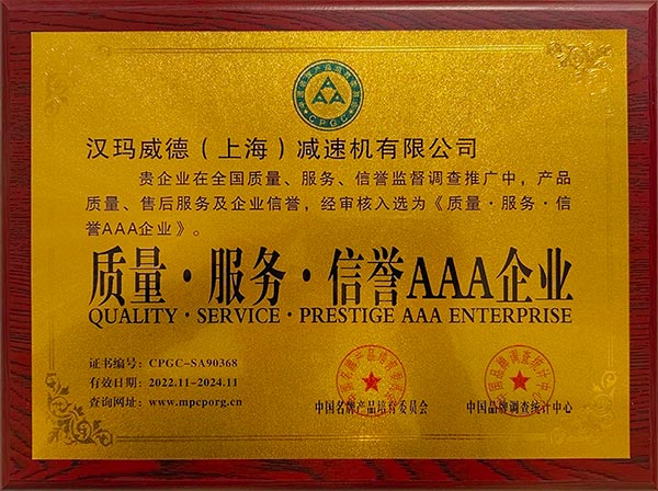 漢瑪威德（上海）減速機有限公司入選《質量、服務、信譽企業(yè)》